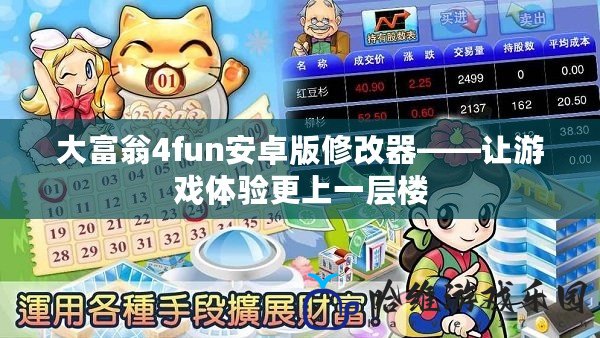 大富翁4fun安卓版修改器——讓游戲體驗(yàn)更上一層樓