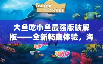 大魚吃小魚最強版破解版——全新暢爽體驗，海底世界等你征服！