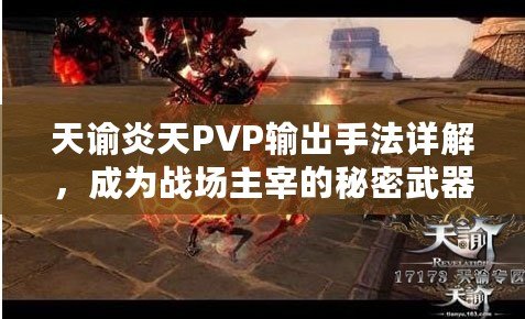 天諭炎天PVP輸出手法詳解，成為戰場主宰的秘密武器！