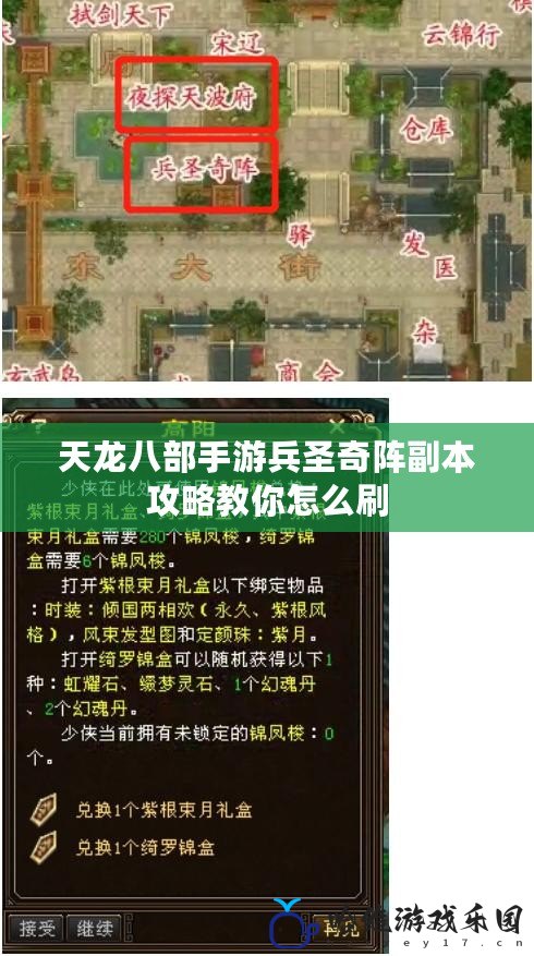 天龍八部手游兵圣奇陣副本攻略教你怎么刷