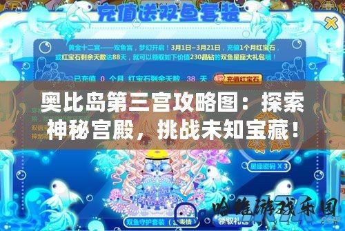 奧比島第三宮攻略圖：探索神秘宮殿，挑戰未知寶藏！