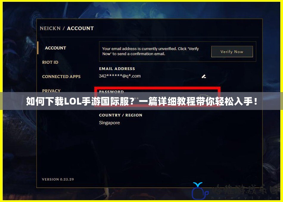 如何下載LOL手游國際服？一篇詳細(xì)教程帶你輕松入手！