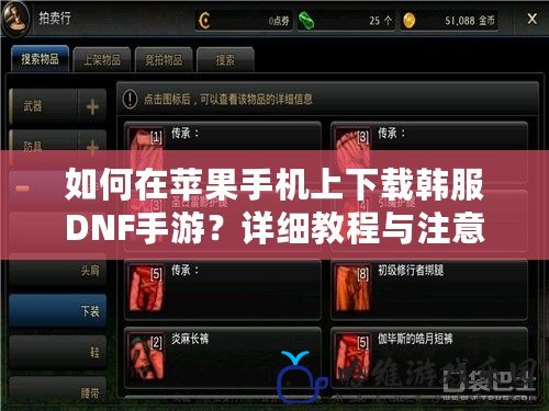 如何在蘋果手機上下載韓服DNF手游？詳細教程與注意事項全解析