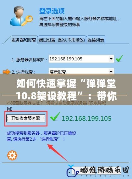 如何快速掌握“彈彈堂10.8架設教程”：帶你輕松搭建私人服務器