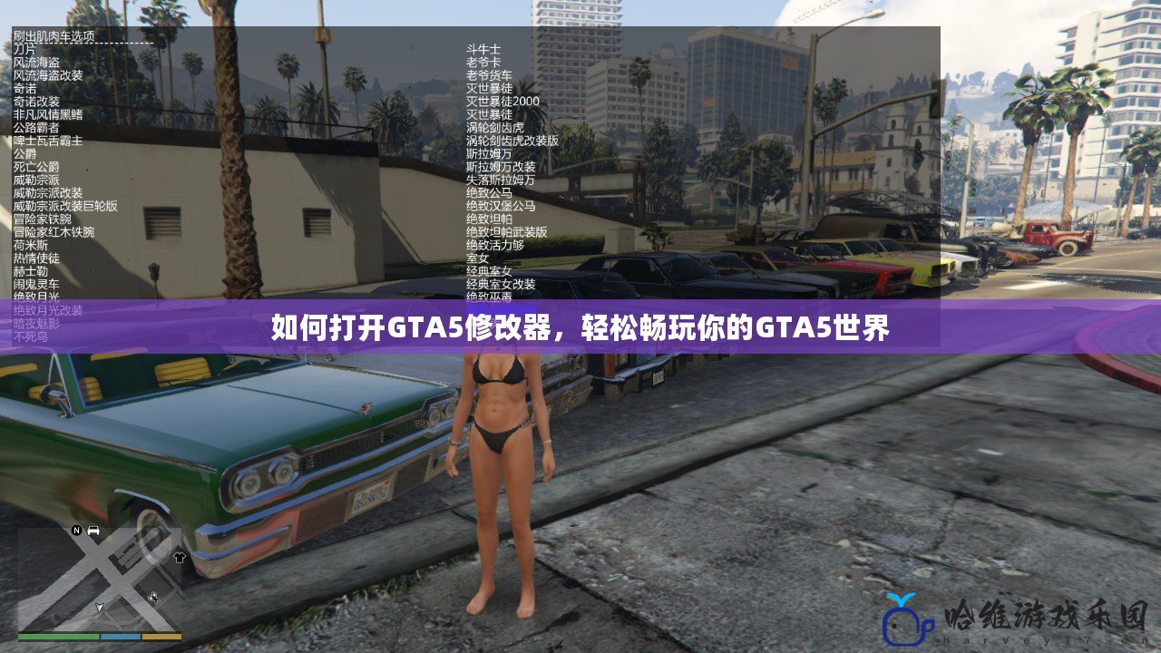 如何打開GTA5修改器，輕松暢玩你的GTA5世界