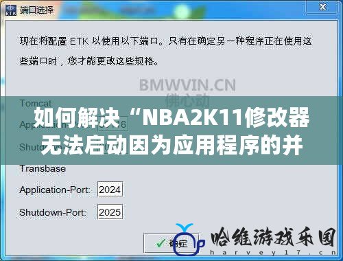 如何解決“NBA2K11修改器無法啟動因為應用程序的并行配置不正確”問題？解決方案大公開！