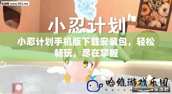 小忍計劃手機版下載安裝包，輕松暢玩，盡在掌握