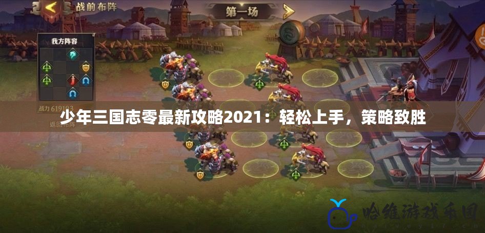 少年三國志零最新攻略2021：輕松上手，策略致勝