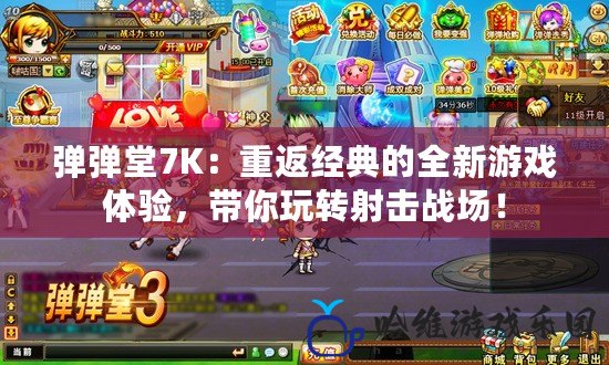 彈彈堂7K：重返經典的全新游戲體驗，帶你玩轉射擊戰場！