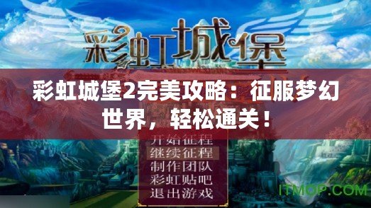 彩虹城堡2完美攻略：征服夢幻世界，輕松通關！