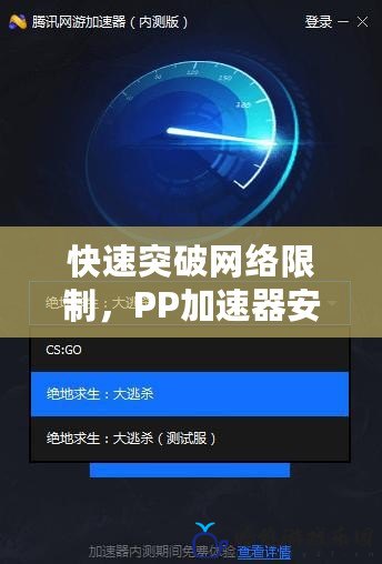 快速突破網絡限制，PP加速器安卓版下載讓你暢享無限自由