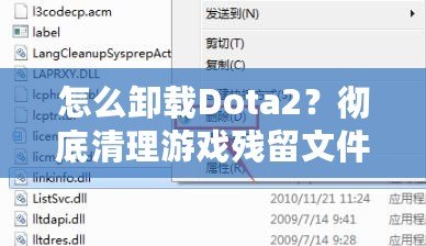 怎么卸載Dota2？徹底清理游戲殘留文件的實(shí)用技巧