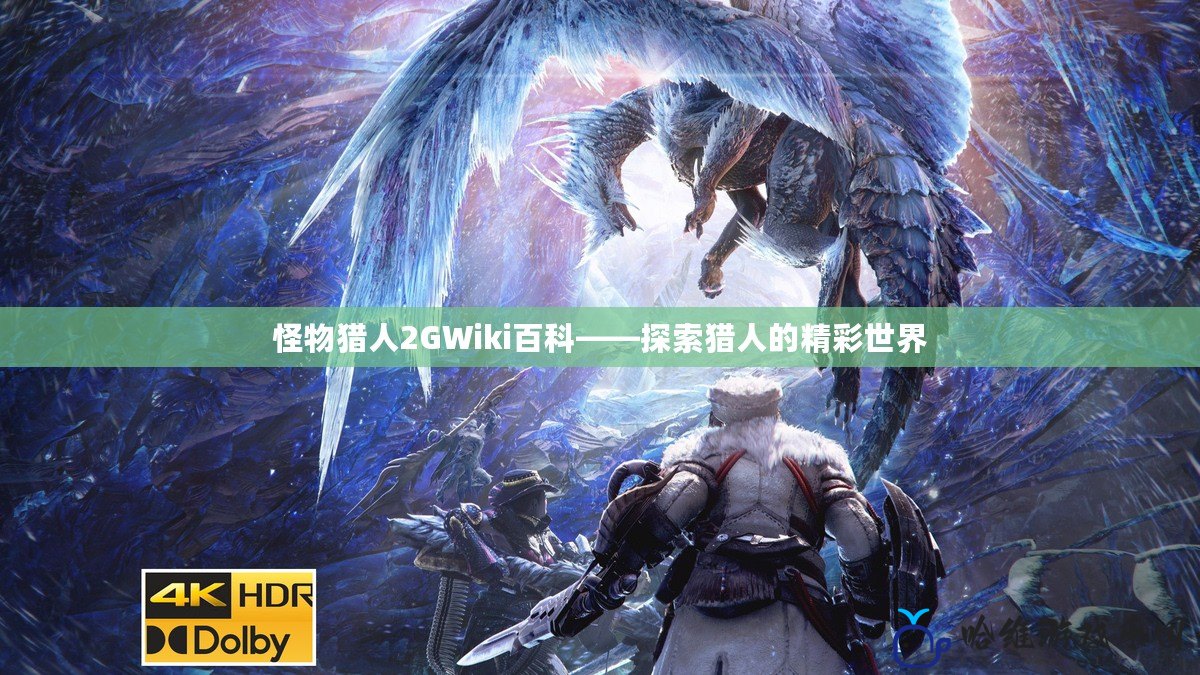 怪物獵人2GWiki百科——探索獵人的精彩世界