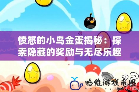 憤怒的小鳥金蛋揭秘：探索隱藏的獎勵與無盡樂趣