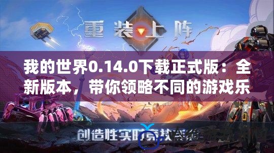 我的世界0.14.0下載正式版：全新版本，帶你領略不同的游戲樂趣！