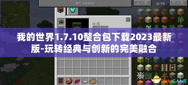 我的世界1.7.10整合包下載2023最新版-玩轉經典與創新的完美融合