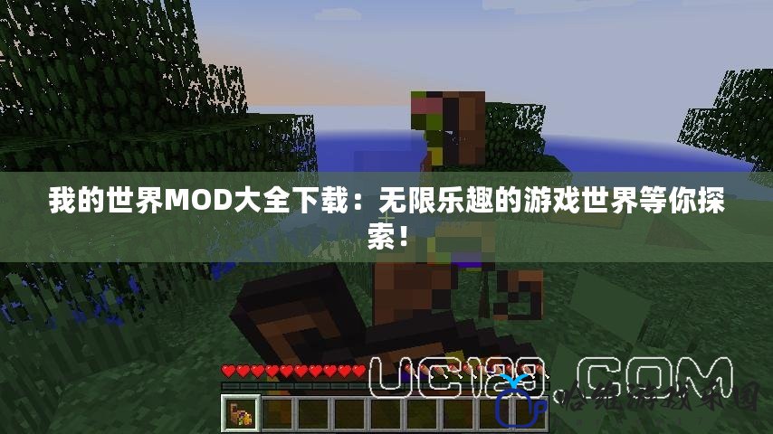 我的世界MOD大全下載：無限樂趣的游戲世界等你探索！