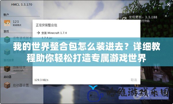 我的世界整合包怎么裝進去？詳細教程助你輕松打造專屬游戲世界