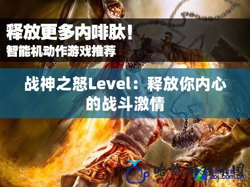 戰神之怒Level：釋放你內心的戰斗激情