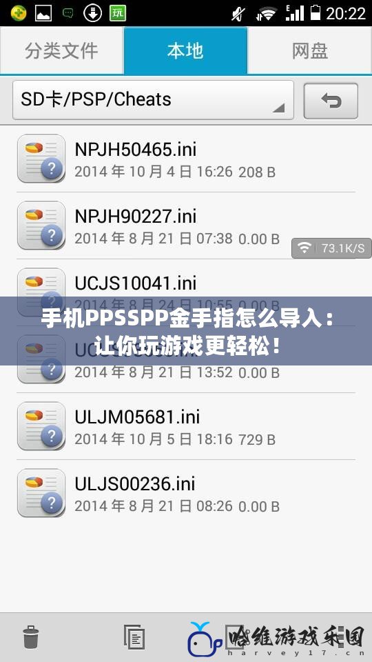 手機PPSSPP金手指怎么導入：讓你玩游戲更輕松！