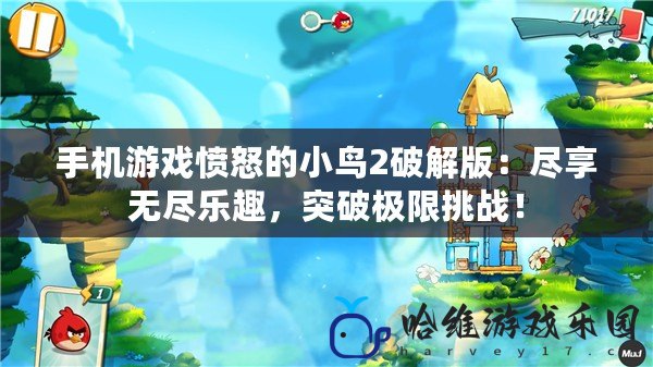 手機游戲憤怒的小鳥2破解版：盡享無盡樂趣，突破極限挑戰！