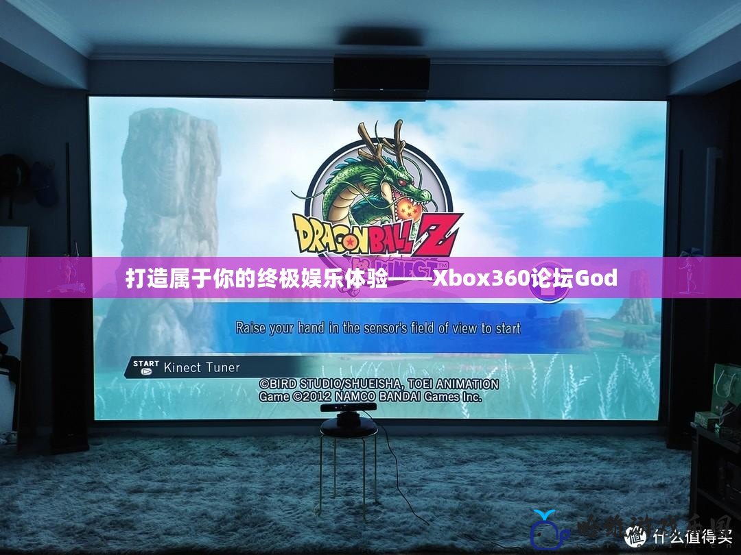 打造屬于你的終極娛樂體驗——Xbox360論壇God