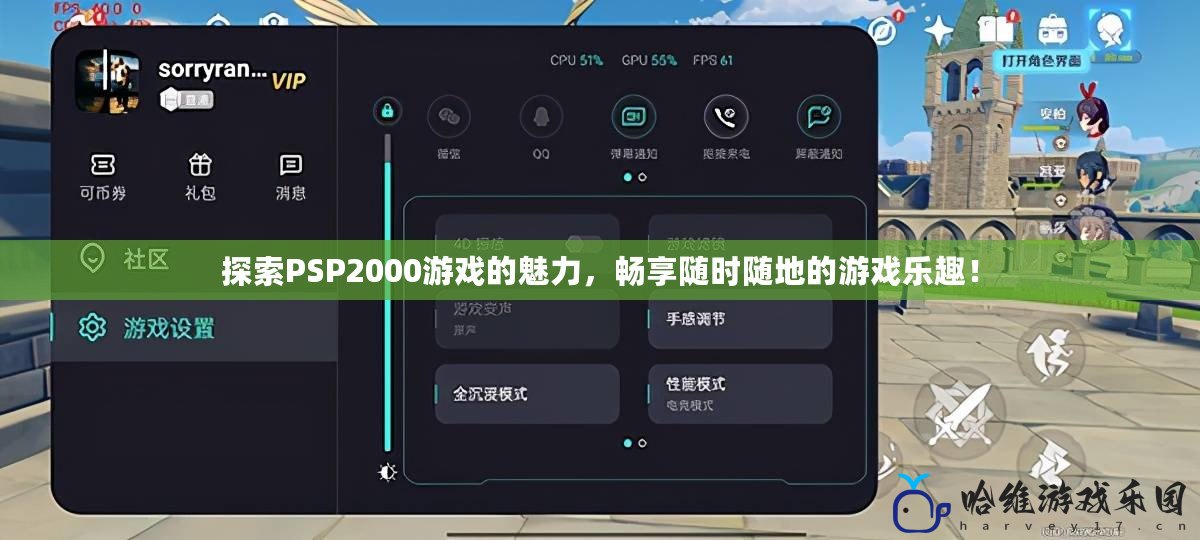 探索PSP2000游戲的魅力，暢享隨時隨地的游戲樂趣！