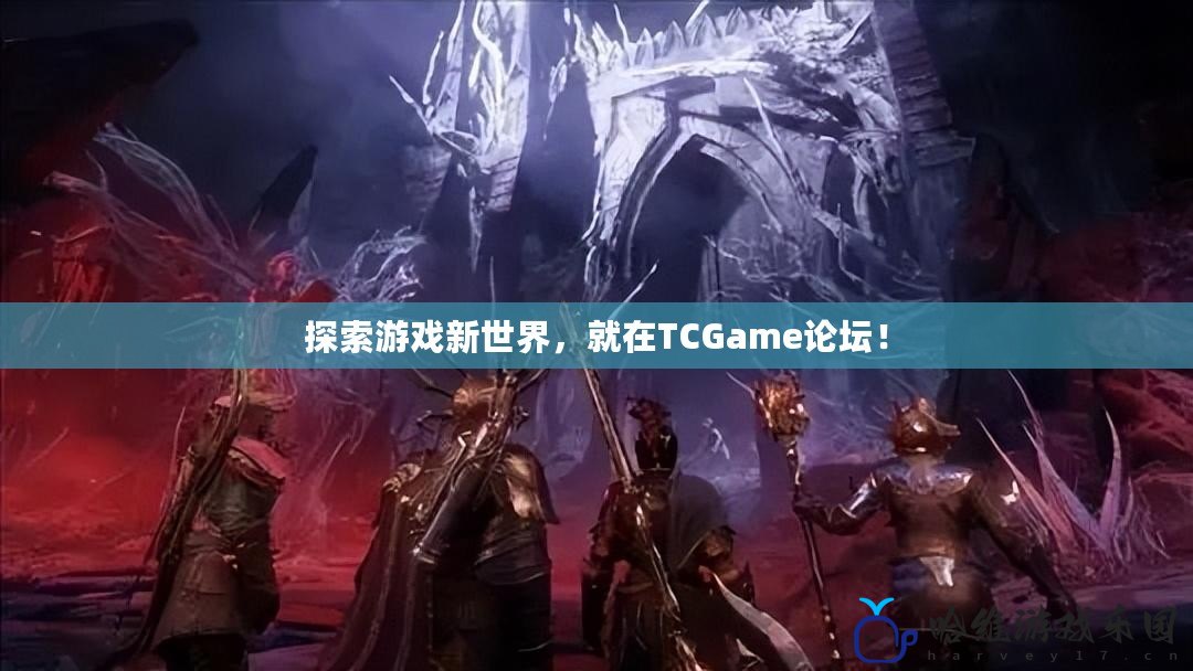 探索游戲新世界，就在TCGame論壇！