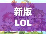 新版LOL裝備模擬器——助你輕松打造最強英雄戰(zhàn)力