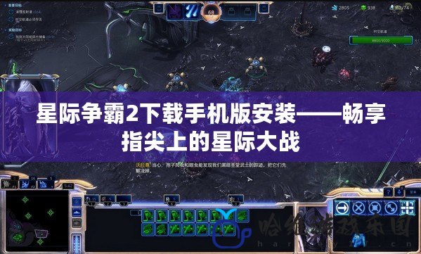 星際爭霸2下載手機版安裝——暢享指尖上的星際大戰(zhàn)