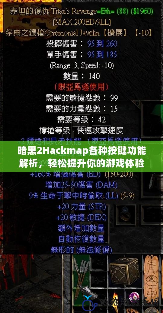 暗黑2Hackmap各種按鍵功能解析，輕松提升你的游戲體驗