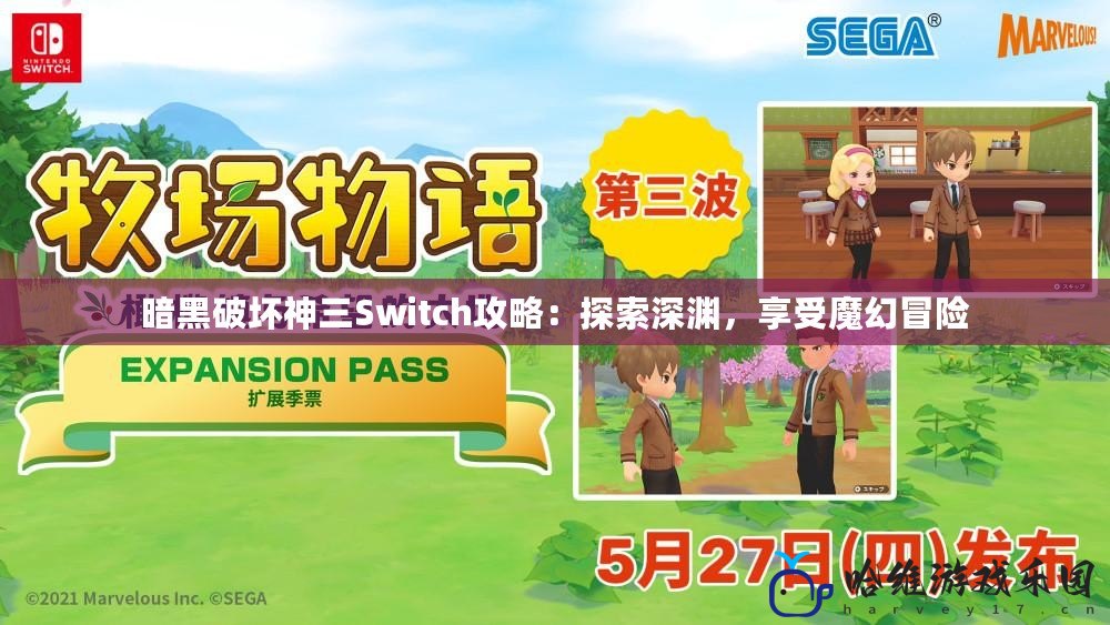 暗黑破壞神三Switch攻略：探索深淵，享受魔幻冒險