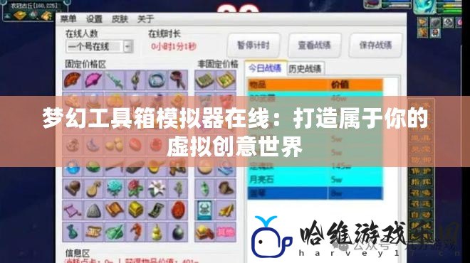 夢幻工具箱模擬器在線：打造屬于你的虛擬創(chuàng)意世界