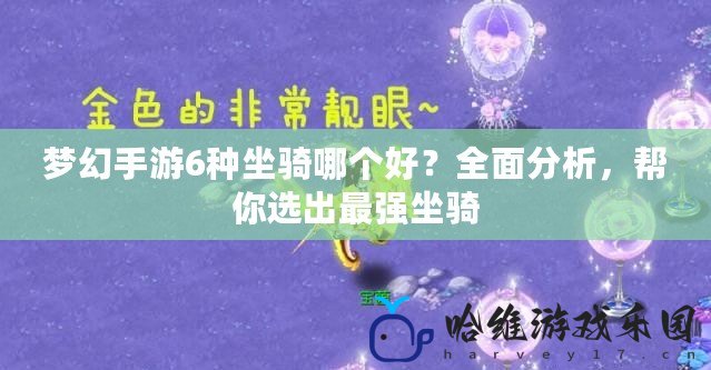 夢幻手游6種坐騎哪個好？全面分析，幫你選出最強坐騎