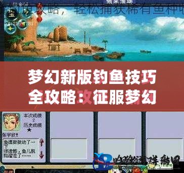 夢幻新版釣魚技巧全攻略：征服夢幻世界，成為釣魚達人！