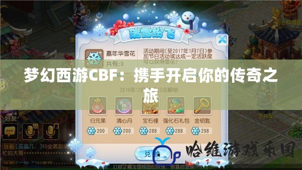 夢(mèng)幻西游CBF：攜手開啟你的傳奇之旅