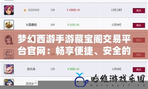 夢幻西游手游藏寶閣交易平臺官網：暢享便捷、安全的虛擬物品交易體驗