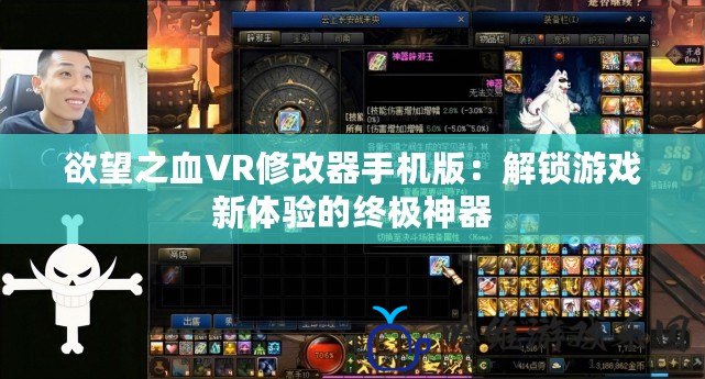 欲望之血VR修改器手機版：解鎖游戲新體驗的終極神器