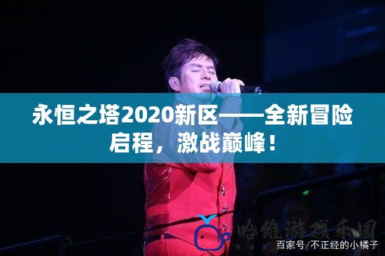 永恒之塔2020新區——全新冒險啟程，激戰巔峰！