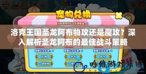 洛克王國(guó)圣龍阿布物攻還是魔攻？深入解析圣龍阿布的最佳戰(zhàn)斗策略