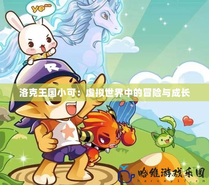 洛克王國小可：虛擬世界中的冒險(xiǎn)與成長