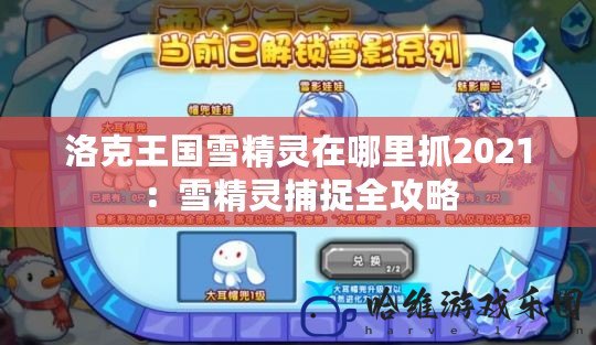 洛克王國雪精靈在哪里抓2021：雪精靈捕捉全攻略