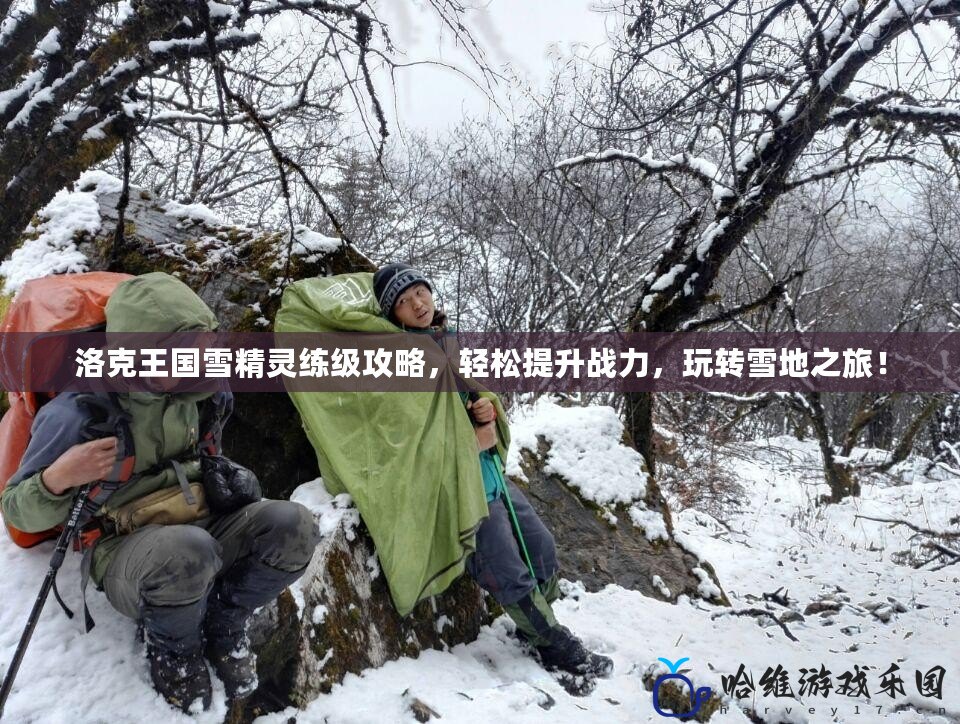 洛克王國雪精靈練級攻略，輕松提升戰力，玩轉雪地之旅！