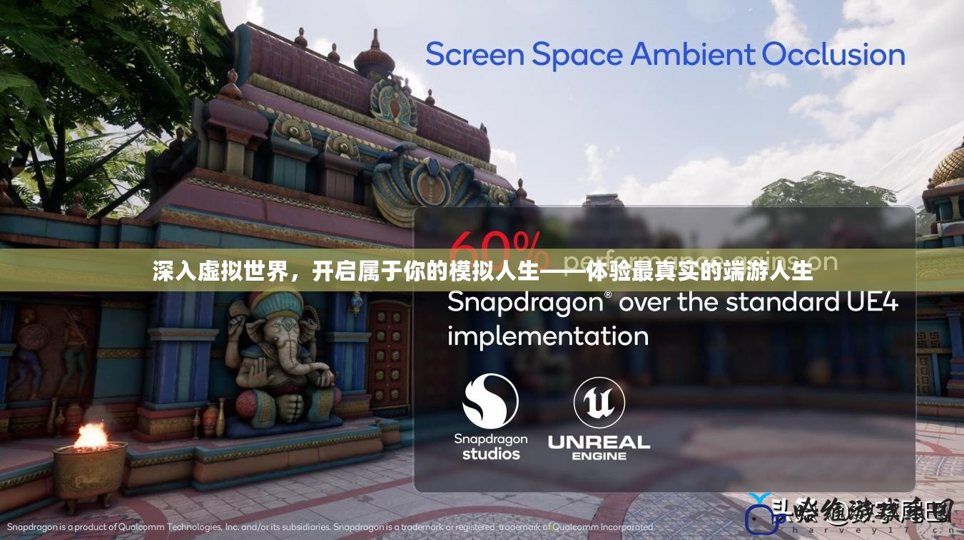 深入虛擬世界，開(kāi)啟屬于你的模擬人生——體驗(yàn)最真實(shí)的端游人生