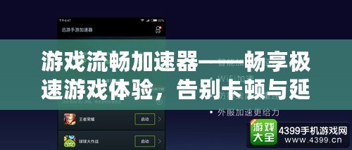 游戲流暢加速器——暢享極速游戲體驗，告別卡頓與延遲