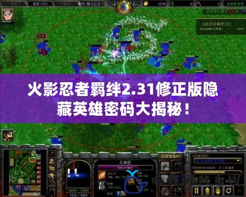 火影忍者羈絆2.31修正版隱藏英雄密碼大揭秘！