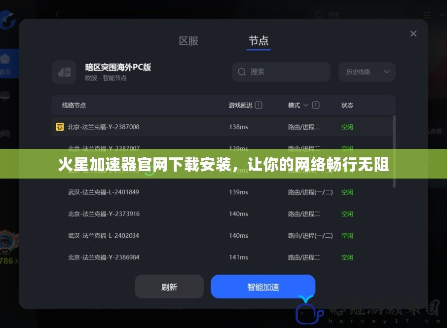 火星加速器官網下載安裝，讓你的網絡暢行無阻