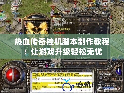 熱血傳奇掛機腳本制作教程：讓游戲升級輕松無憂