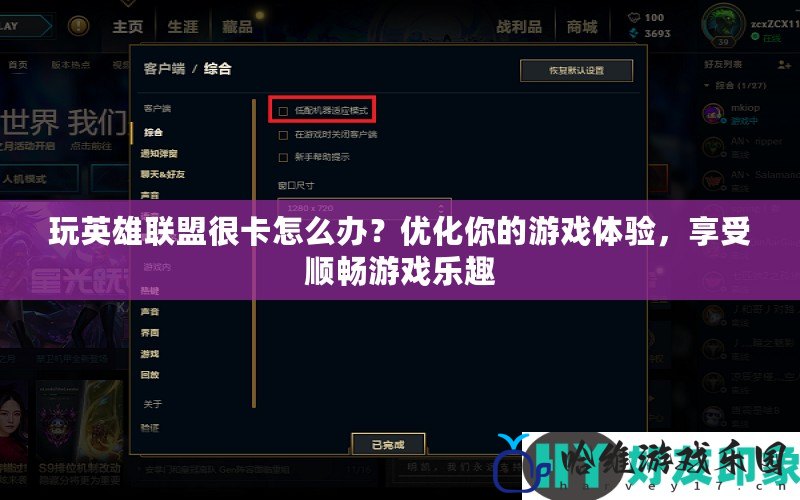 玩英雄聯盟很卡怎么辦？優化你的游戲體驗，享受順暢游戲樂趣