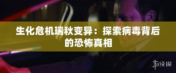 生化危機瑞秋變異：探索病毒背后的恐怖真相